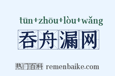 吞舟漏网是什么意思的图片